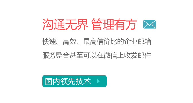 企业邮箱